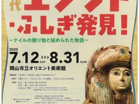 特別展「古代エジプト・ふしぎ発見！－ナイルの贈り物と秘められた物語－」岡山市立オリエント美術館