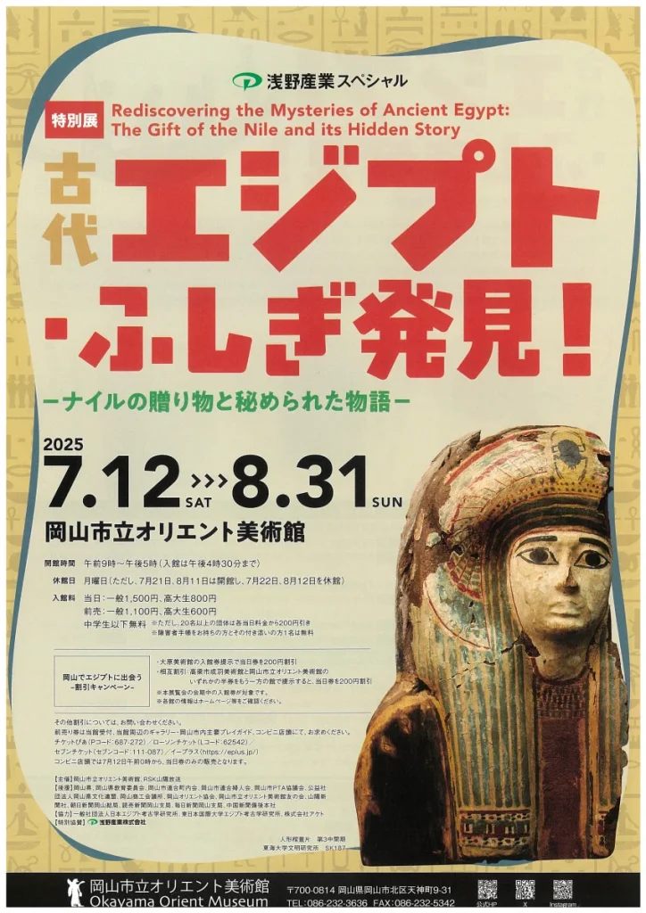 特別展「古代エジプト・ふしぎ発見!-ナイルの贈り物と秘められた物語-」岡山市立オリエント美術館