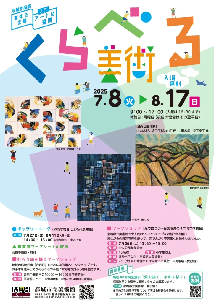 収蔵作品展 夏休み企画〈入門〉アートの疑問「くらべる美術」都城市立美術館