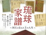 重要文化財指定答申記念特別展「琉球家譜～国王に仕えた士（サムレー）の人生～」那覇市歴史博物館