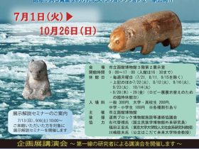 企画展「知られざるオホーツク海先史文化紀行」市立函館博物館