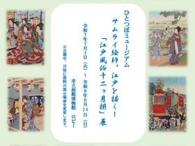 ひとつぼミュージアム　サムライ絵師、江戸を描く！「江戸風俗十二ヶ月揃」展　市立函館博物館