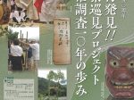夏の特別展　柳田國男生誕150周年「椎葉再発見！！椎葉巡見プロジェクト民俗調査10年の歩み」昭和女子大学光陽博物館