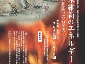 「明治日本の産業革命遺産」世界文化遺産登録10周年記念企画展「幕末維新のエネルギー ―近世肥前の石炭史―」佐賀県立佐賀城本丸歴史館