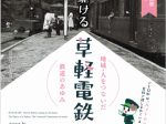 特別企画展「高原を駆ける草軽電鉄　～地域・人をつないだ鉄道のあゆみ～」軽井沢町歴史民俗資料館