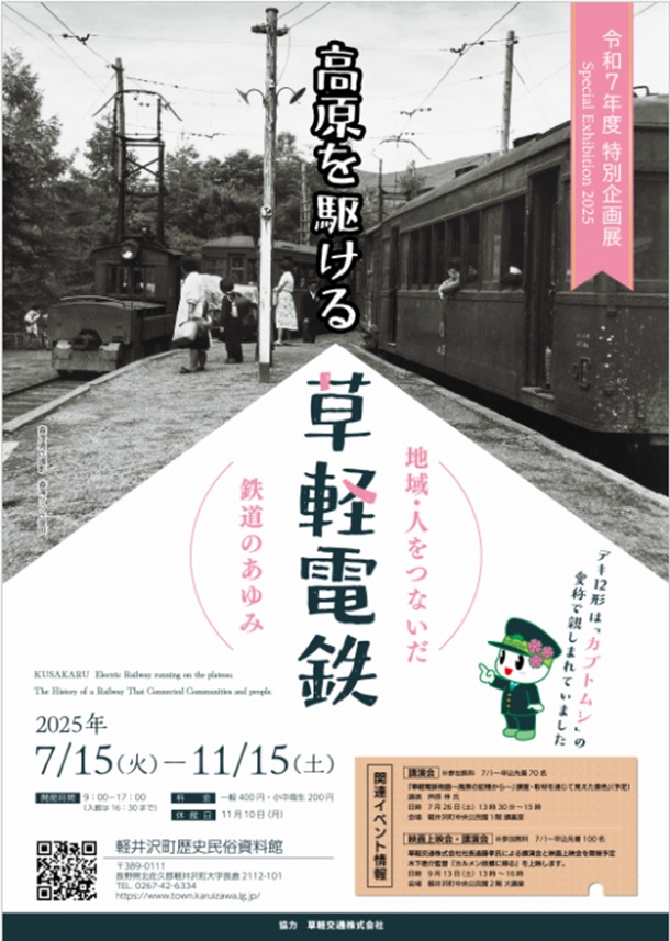 特別企画展「高原を駆ける草軽電鉄　～地域・人をつないだ鉄道のあゆみ～」軽井沢町歴史民俗資料館