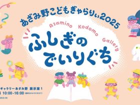 「あざみ野こどもぎゃらりぃ2025　ふしぎのでいりぐりち」横浜市民ギャラリーあざみ野