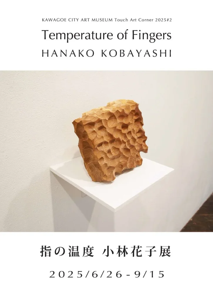 「指の温度　小林花子展」川越市立美術館