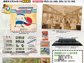 文化パルク城陽開館30周年記念　令和7年度夏季特別展「鉄道の旅と食」城陽市歴史民俗資料館