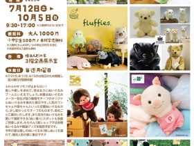「ふわふわモフモフが止まらない！あつまれ！ぬい撮れ！ぬいぐるみ動物園」横浜人形の家