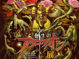 アクエリオンシリーズ20周年記念「創生のアクエリオン展」宝塚市立手塚治虫記念館