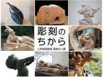 「彫刻のちから 二科新潟支部彫刻８人展 【同時開催】 館蔵刀剣展 ② 新刀・新々刀」星と森の詩美術館