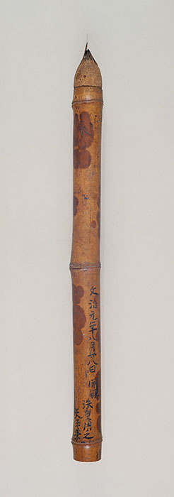 中倉　天平宝物筆