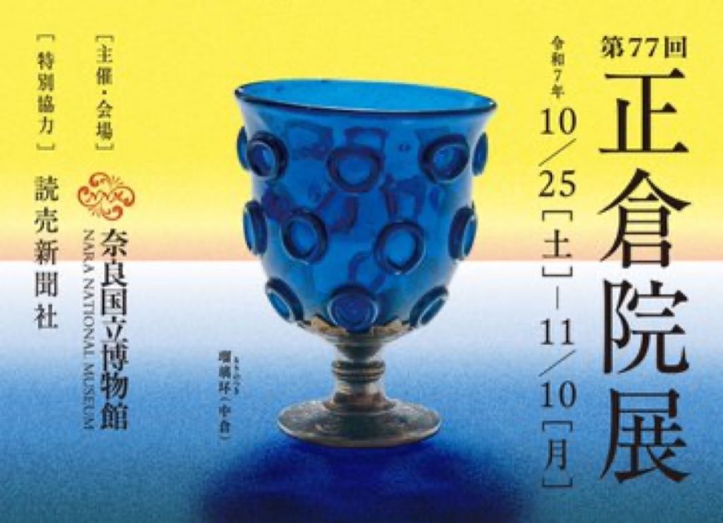 「第77回 正倉院展」奈良国立博物館