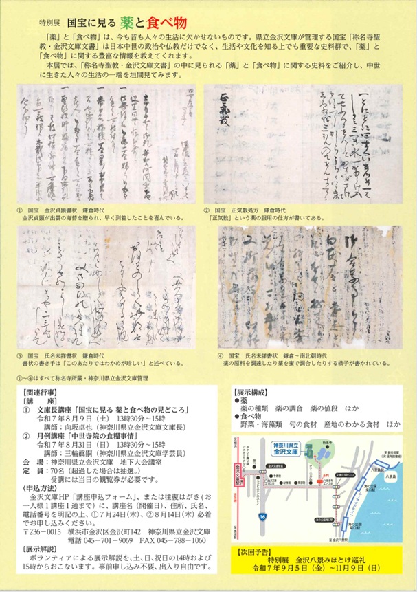 特別展「国宝に見る薬と食べ物」神奈川県立金沢文庫
