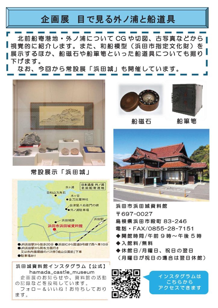 企画展「目で見る外ノ浦と船道具」浜田市浜田城資料館