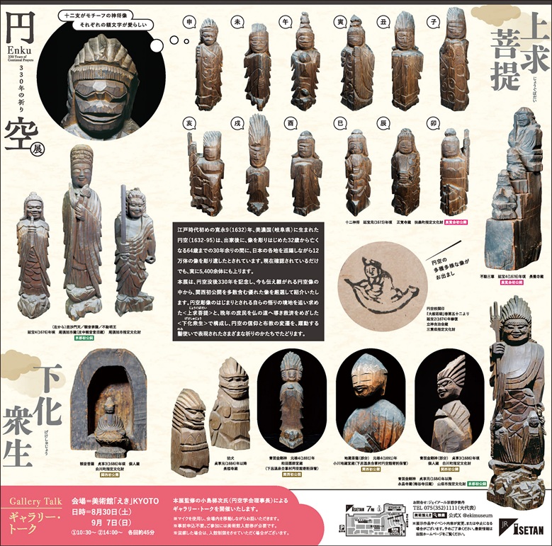 「円空展 330年の祈り 彫り宿る、円空の魂！」美術館「えき」KYOTO