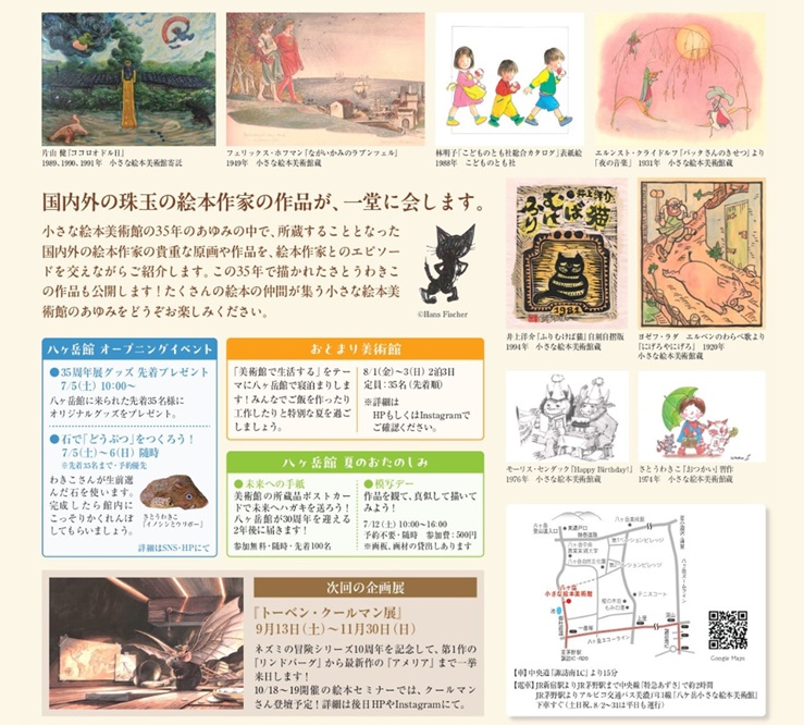 「小さな絵本美術館 35周年展」小さな絵本美術館 八ヶ岳館