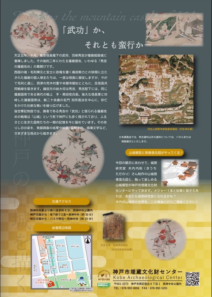 夏季企画展「神戸の山城を描く-城郭と合戦の戦国時代史-」神戸市埋蔵文化財センター