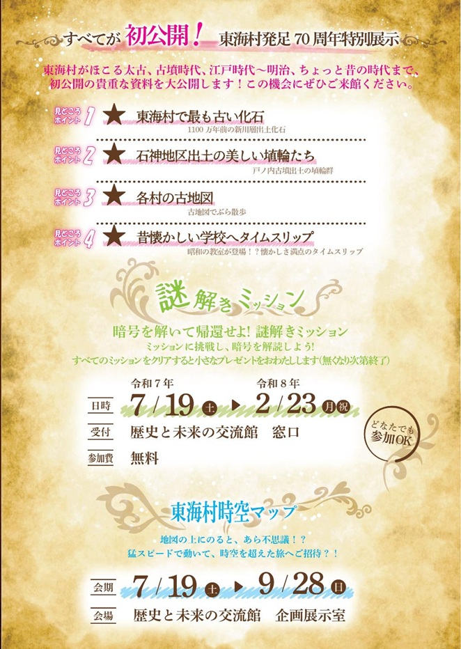 特別企画展「時間旅行へようこそ－東海村から届いた招待状－」東海村歴史と未来の交流館