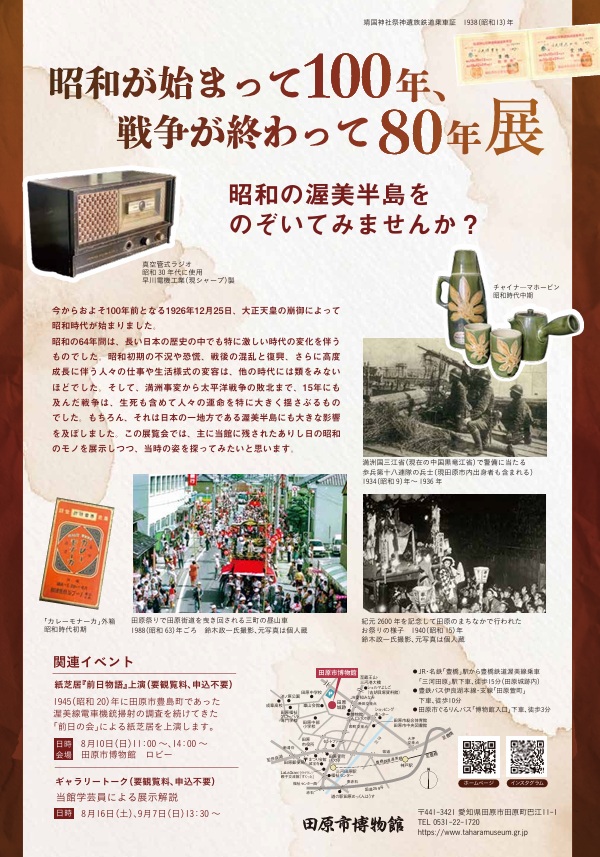 テーマ展「昭和が始まって100年、戦争が終わって80年展」田原市博物館