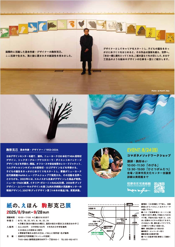「紙の、えほん 駒形克⼰展」沼津市庄司美術館（モンミュゼ沼津）
