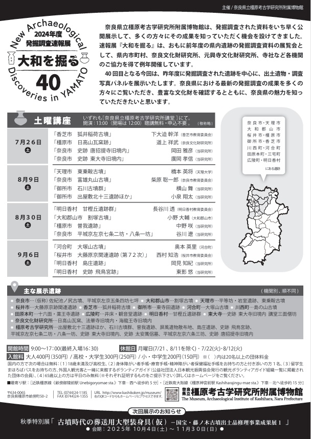 2024年度発掘調査速報展「大和を掘る40」奈良県立橿原考古学研究所附属博物館