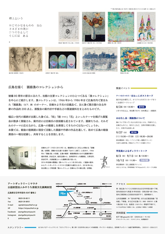 被爆80周年記念コレクション展「街・貌・花 –広島を描く」画廊梟のコレクションから」アートギャラリーミヤウチ