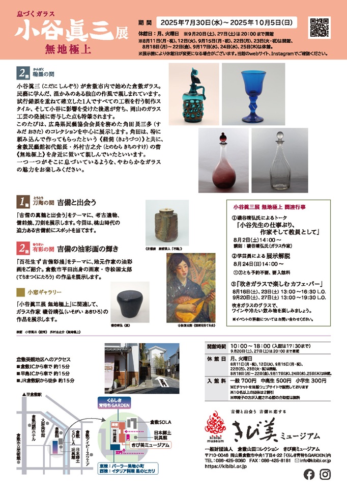 「息づくガラス　小谷眞三展　無地極上」きび美ミュージアム