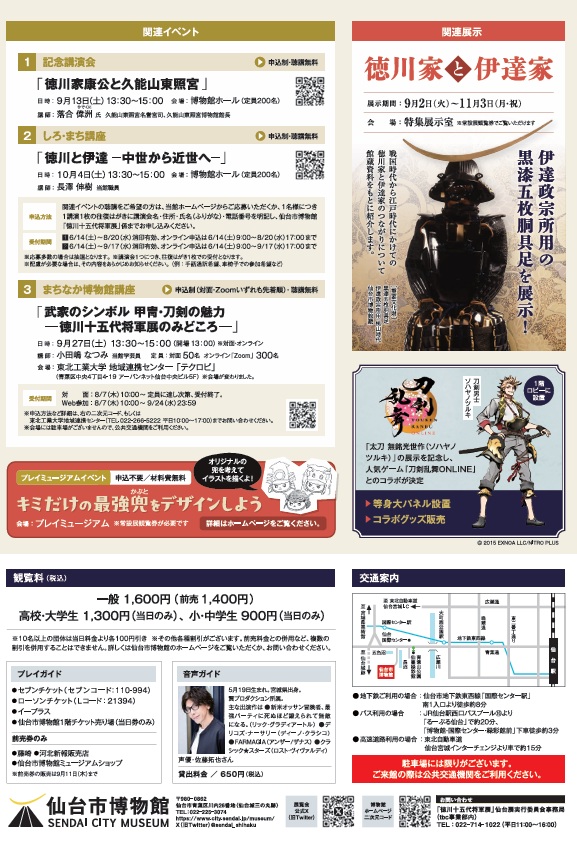 「徳川十五代将軍展―国宝・久能山東照宮の名宝―」仙台市博物館