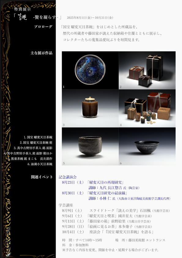 特別テーマ展示「誂（あつらえ）～贅を凝らす～」藤田美術館