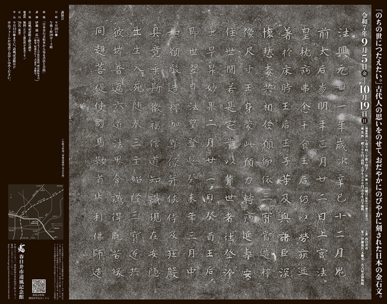 特別展「刻された古代日本の書」春日井市道風記念館