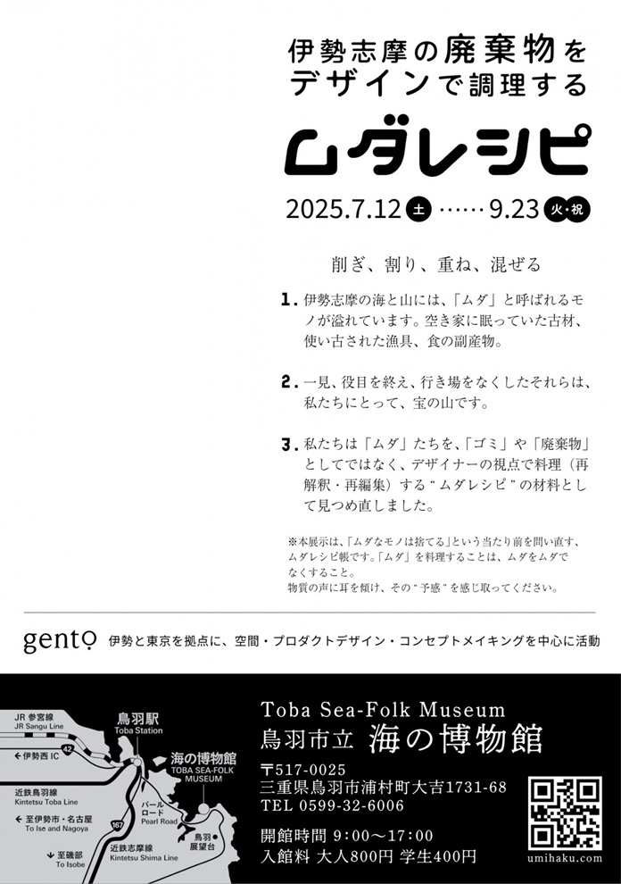 「ムダレシピ～伊勢志摩の廃棄物をデザインで調理する～」鳥羽市立海の博物館