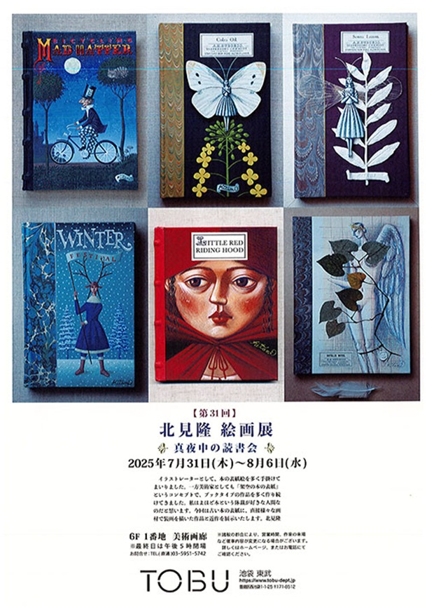 「北見隆 絵画展」東武百貨店池袋店