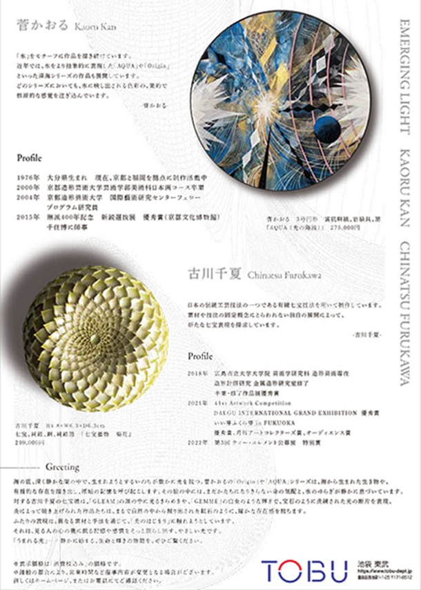 「菅かおる×古川千夏 作品展」東武百貨店池袋店