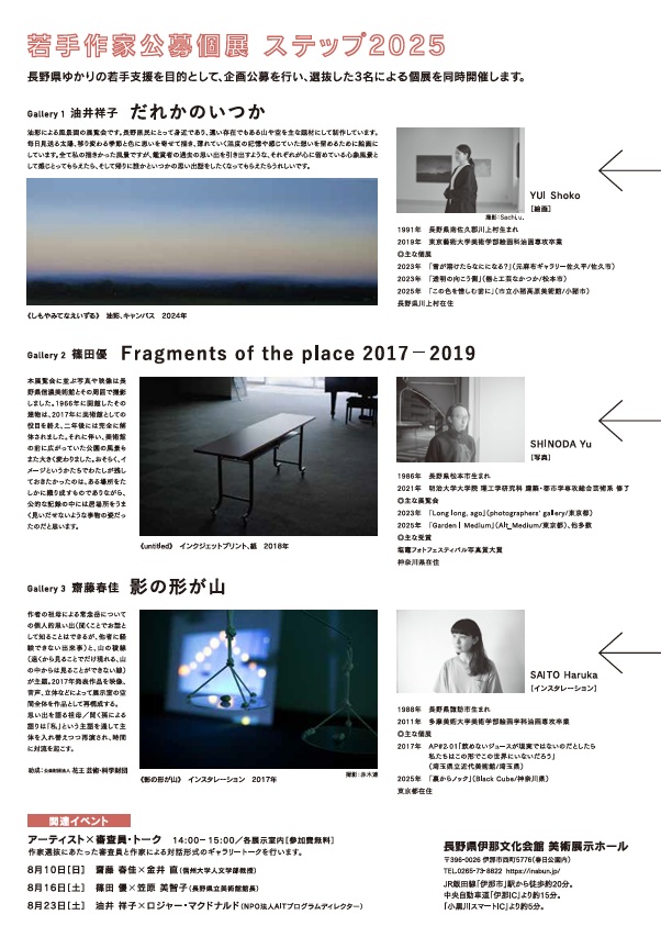 若手作家公募個展「ステップ2025」齋藤春佳×篠田優×油井祥子」長野県伊那文化会館