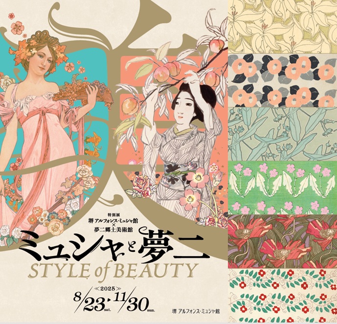 「ミュシャと夢二 STYLE of BEAUTY」堺 アルフォンス・ミュシャ館（堺市立文化館）