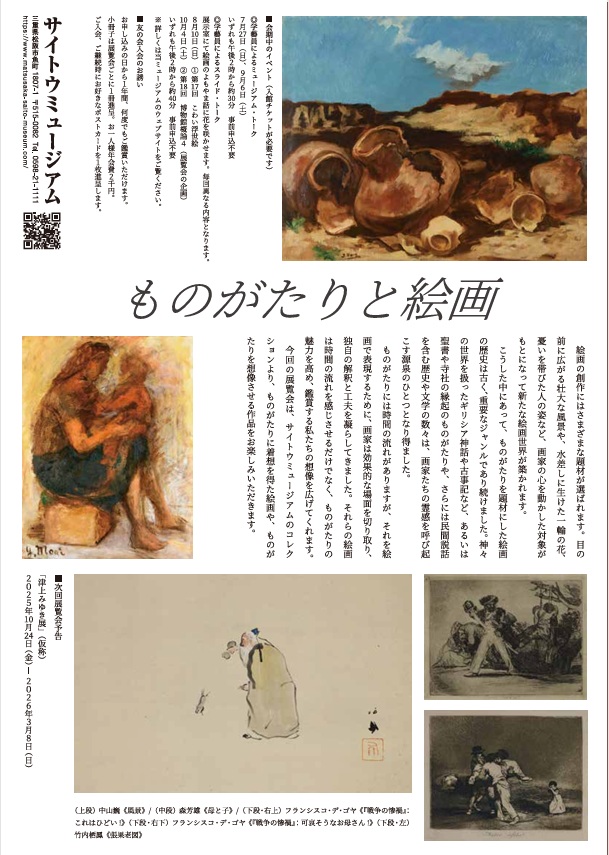 「ものがたりと絵画」サイトウミュージアム