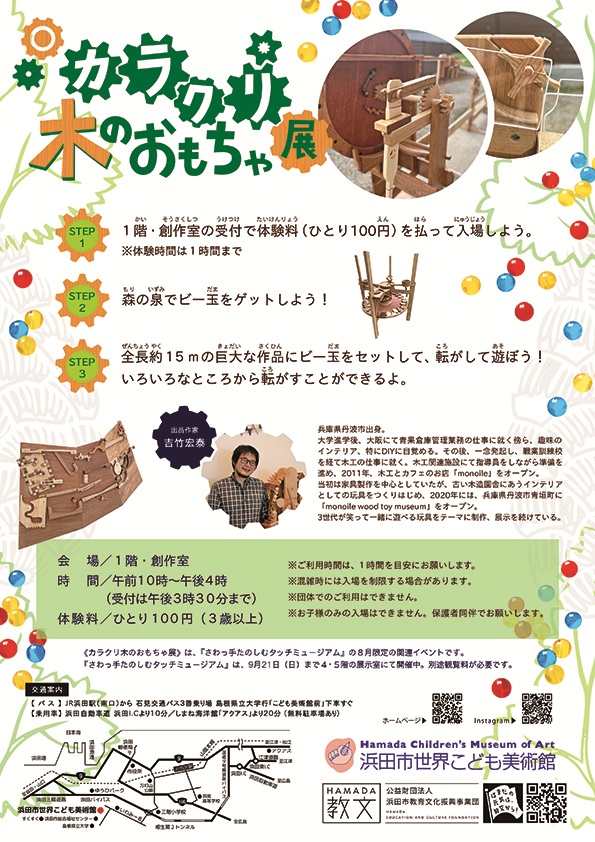 「カラクリ木のおもちゃ展」浜田市世界こども美術館