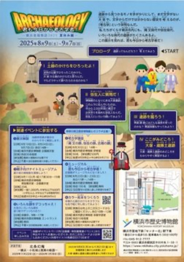 「君も今日から考古学者！ 横浜発掘物語2025　夏休み編」横浜市歴史博物館