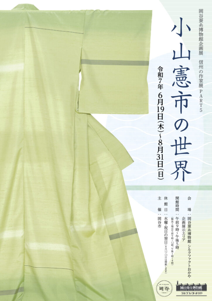 企画展「小山憲市の世界」岡谷蚕糸博物館