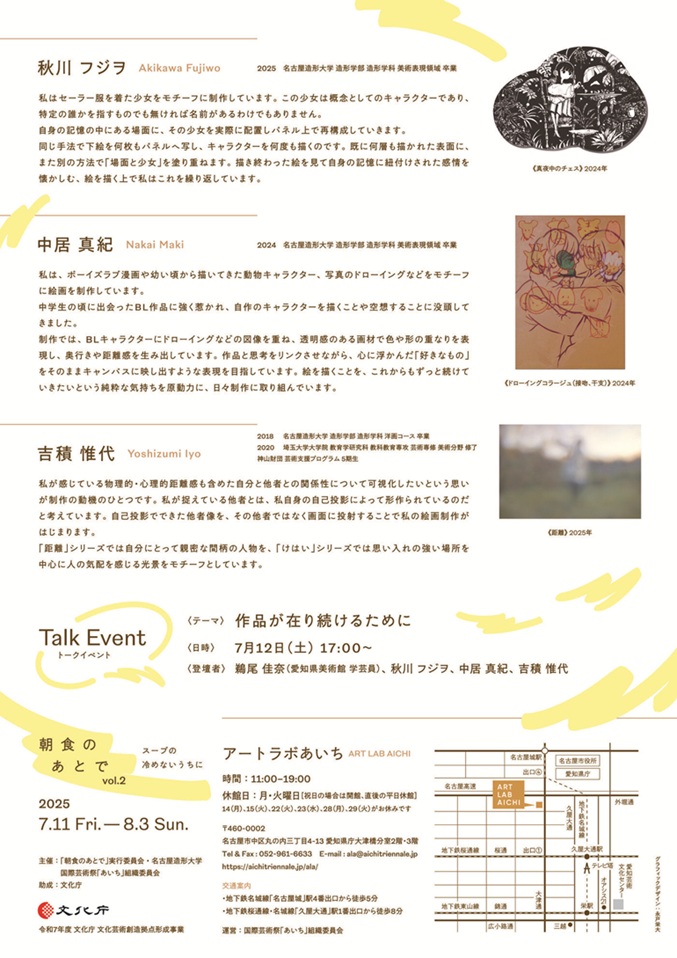 「朝食のあとで vol.2 スープの冷めないうちに」アートラボあいち