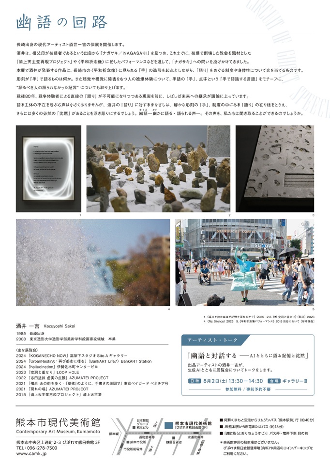 「GⅢ-Vol.161酒井一吉　幽語の回路」熊本市現代美術館