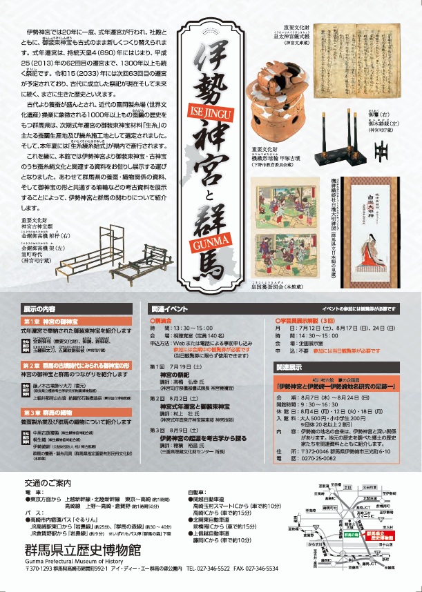 第112回企画展「伊勢神宮と群馬」群馬県立歴史博物館
