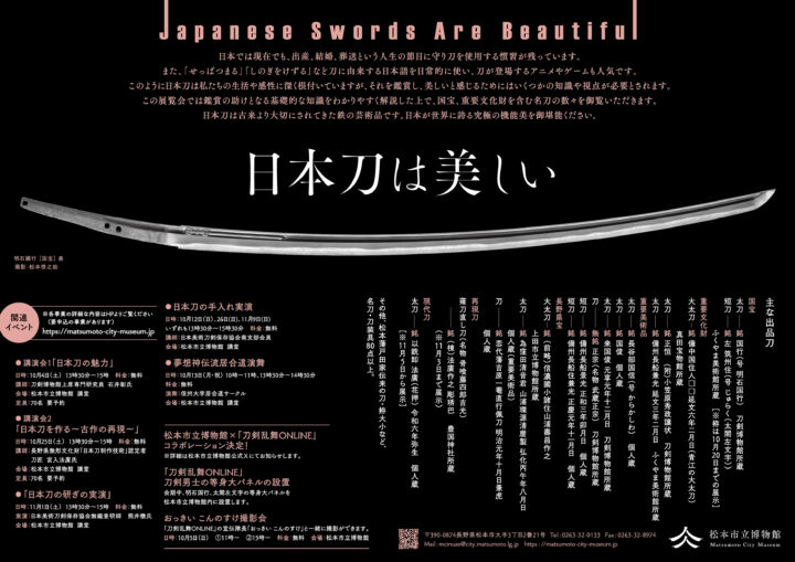 「日本刀は美しい　Japanese Swords are Beautiful」松本市立博物館