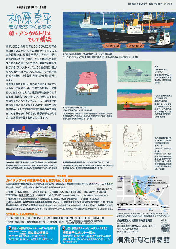 柳原良平没後10年企画展「柳原良平をかたちづくるもの―船・アンクルトリス・そして横浜」横浜みなと博物館
