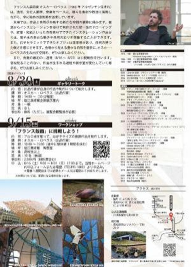 「オスカー・ロベラス展　Résonances - 共鳴 - 」高松市塩江美術館