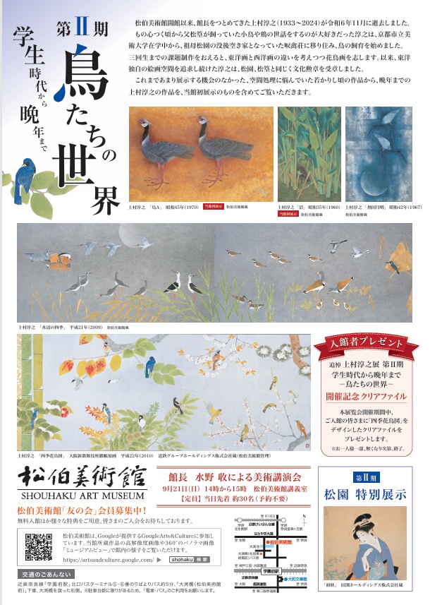 「追悼　上村淳之展　学生時代から晩年までⅡ －鳥たちの世界－」松伯美術館