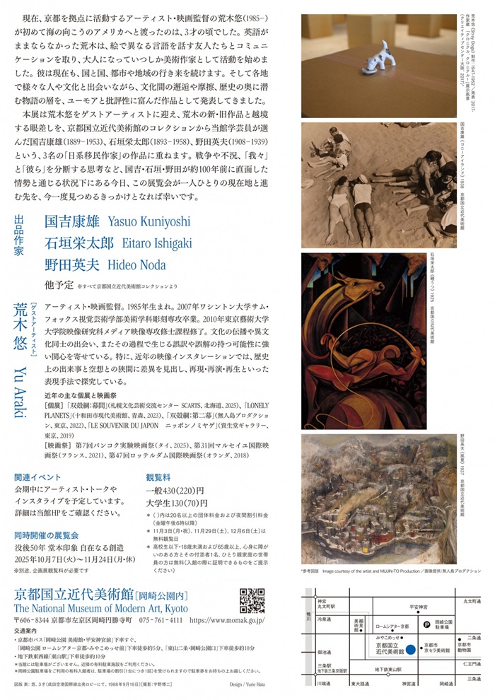 「キュレトリアル・スタディズ16：荒木悠　Reorienting ―100年前に海を渡った作家たちと―」京都国立近代美術館