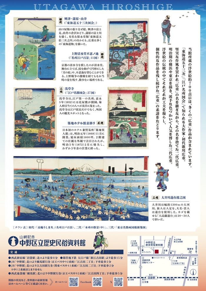 館蔵品展「広重三代　館蔵品でみる浮世絵の世界」山﨑記念 中野区立歴史民俗資料館